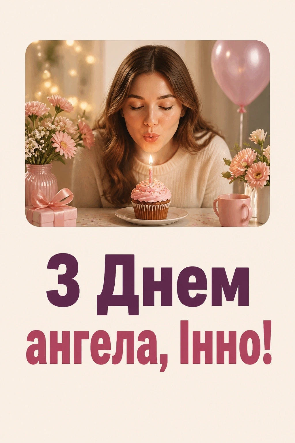 з днем ангела інна картинки