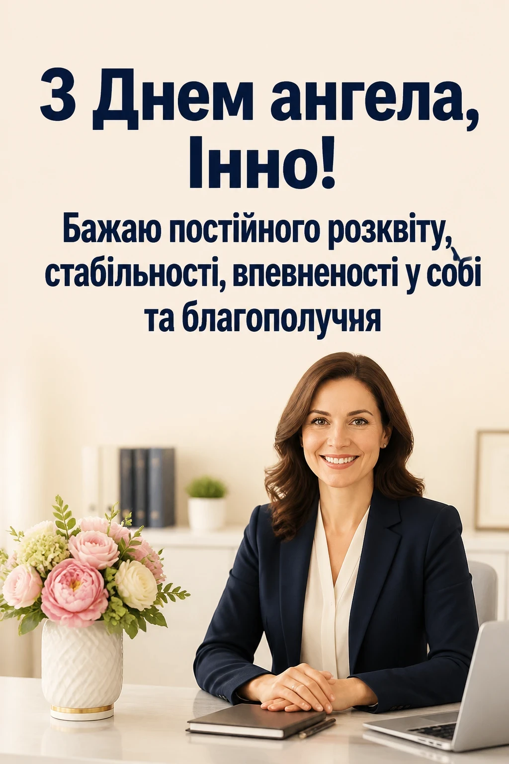 з днем ангела інна картинки