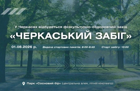 Спортивне літо в Черкасах: містян кличуть на безкоштовний парковий забіг Спортивне літо в Черкасах: містян кличуть на безкоштовний парковий забіг